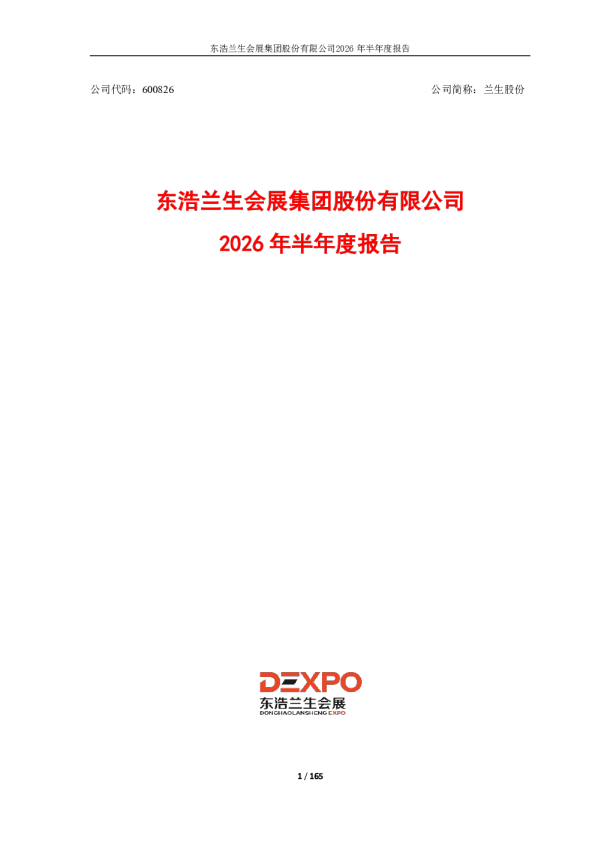 兰生股份：2026年半年度报告