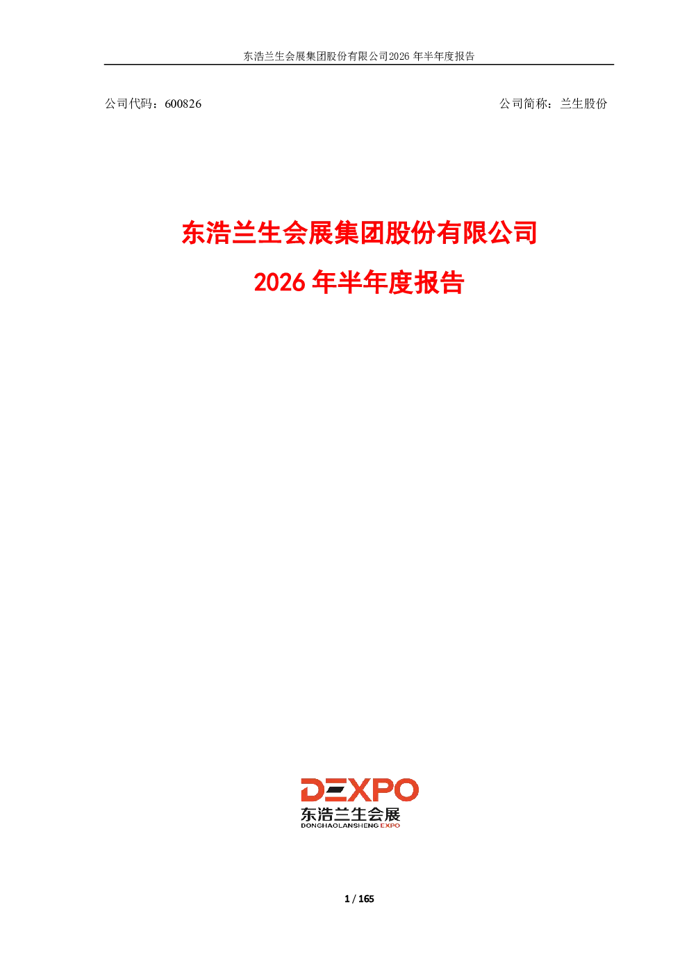兰生股份：2026年半年度报告