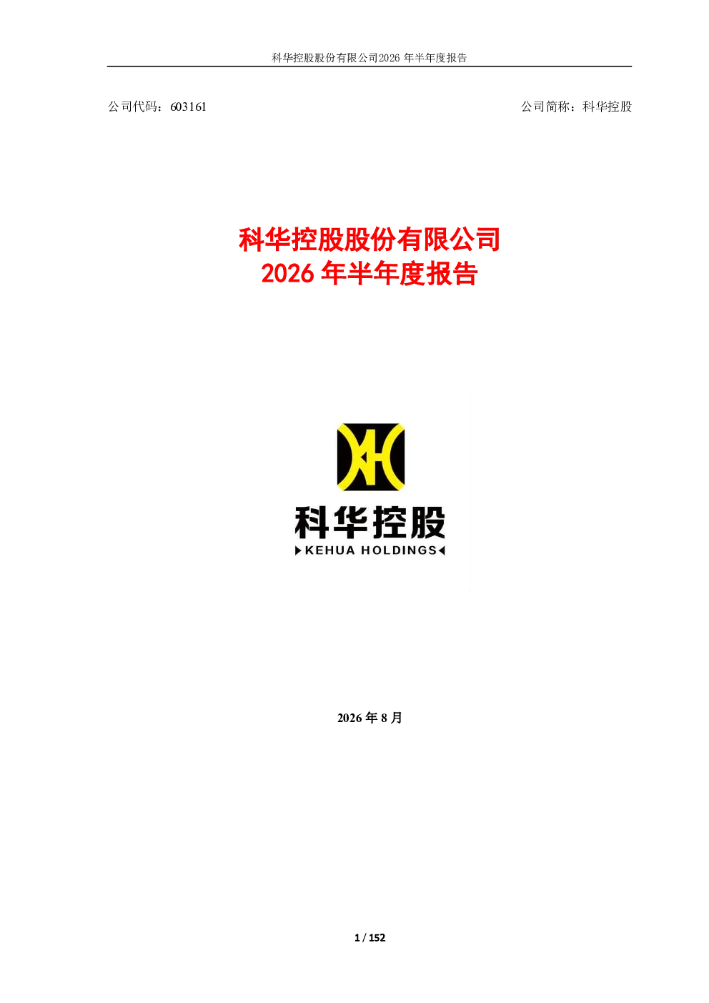 科华控股：2026年半年度报告