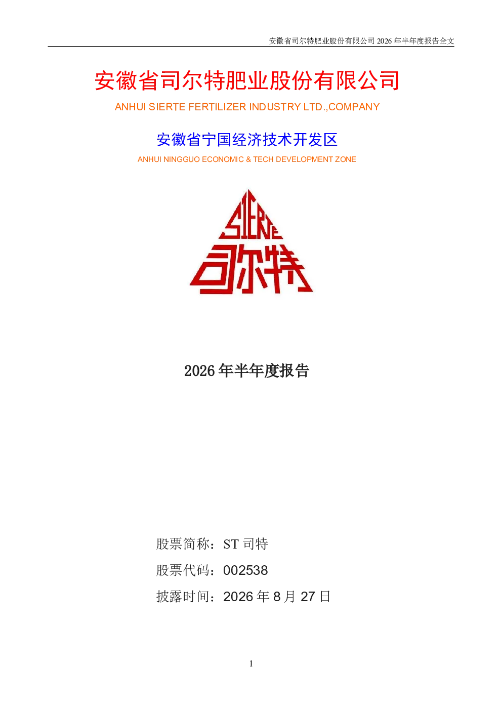 ST司特：2026年半年度报告