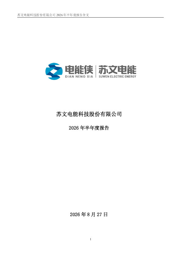 苏文电能：2026年半年度报告