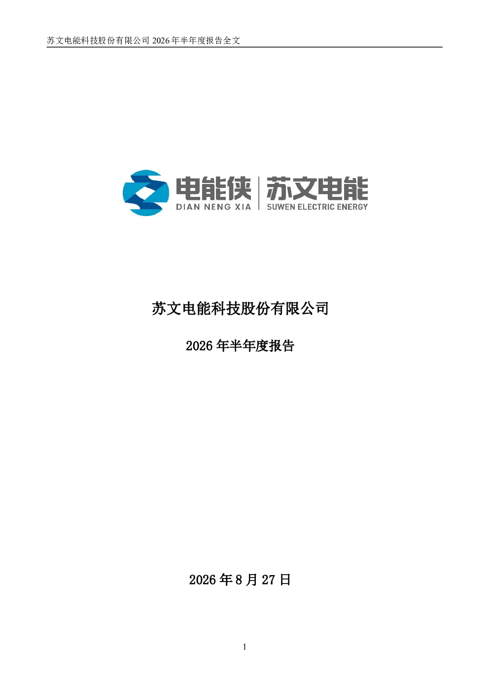 苏文电能：2026年半年度报告