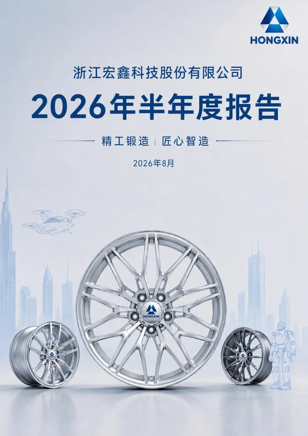 宏鑫科技：2026年半年度报告