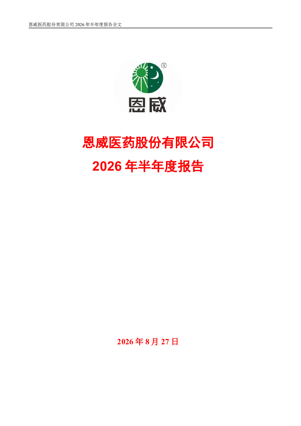 恩威医药：2026年半年度报告