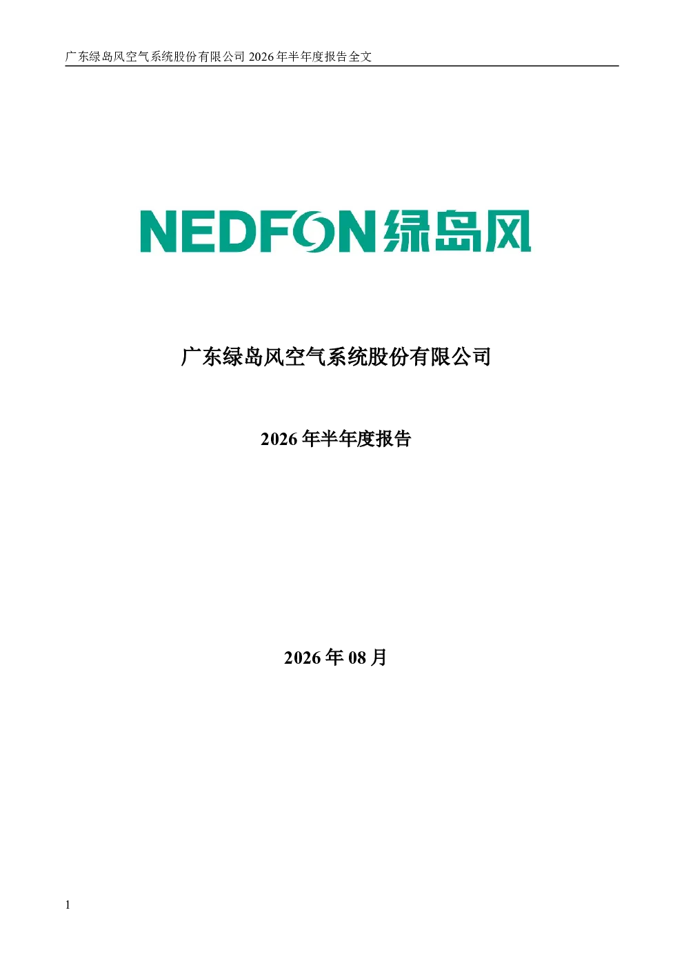 绿岛风：2026年半年度报告