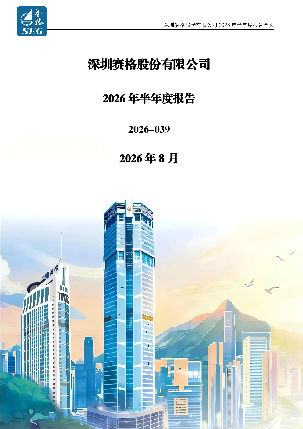 深 赛 格：2026年半年度报告
