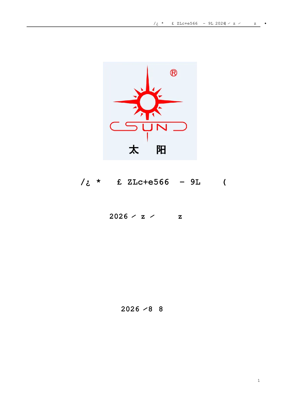 太阳电缆：2026年半年度报告