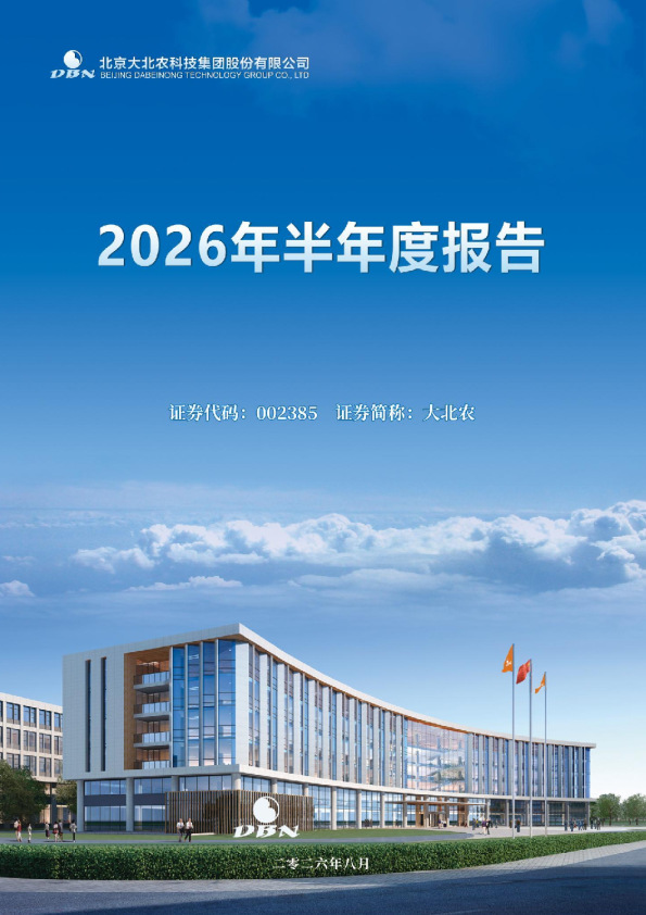 大北农：2026年半年度报告
