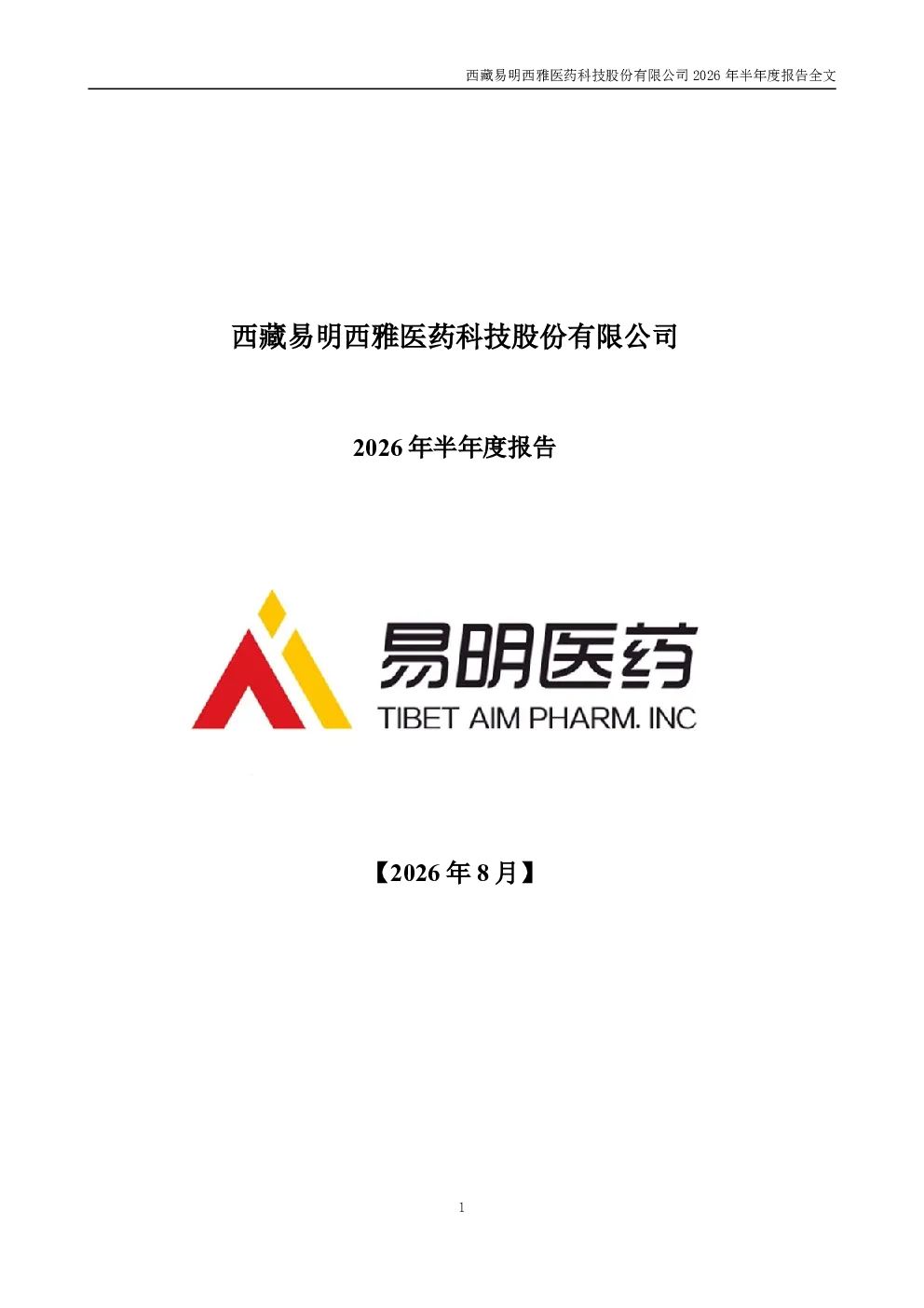 易明医药：2026年半年度报告