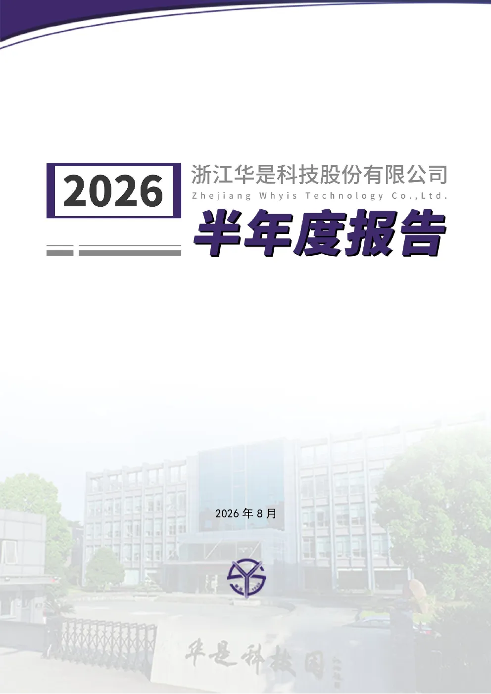 华是科技：2026年半年度报告