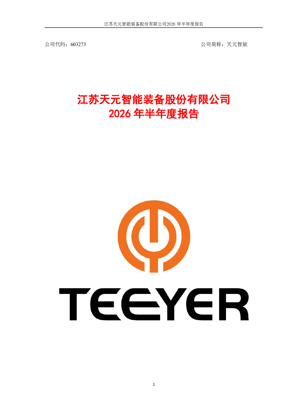 天元智能：2026年半年度报告