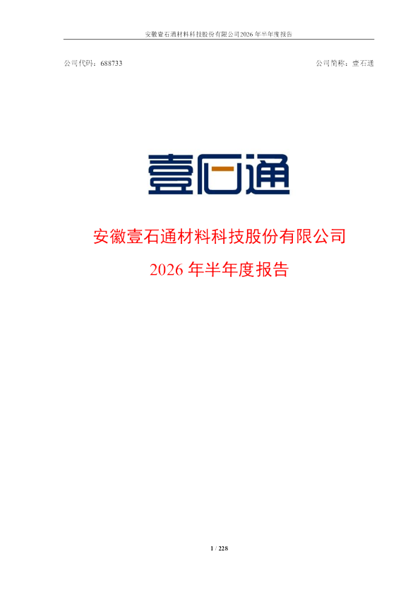壹石通：2026年半年度报告