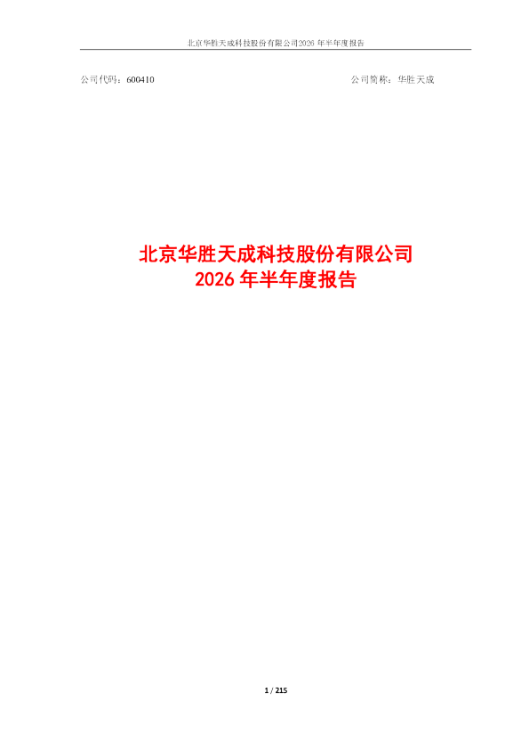 华胜天成：2026年半年度报告