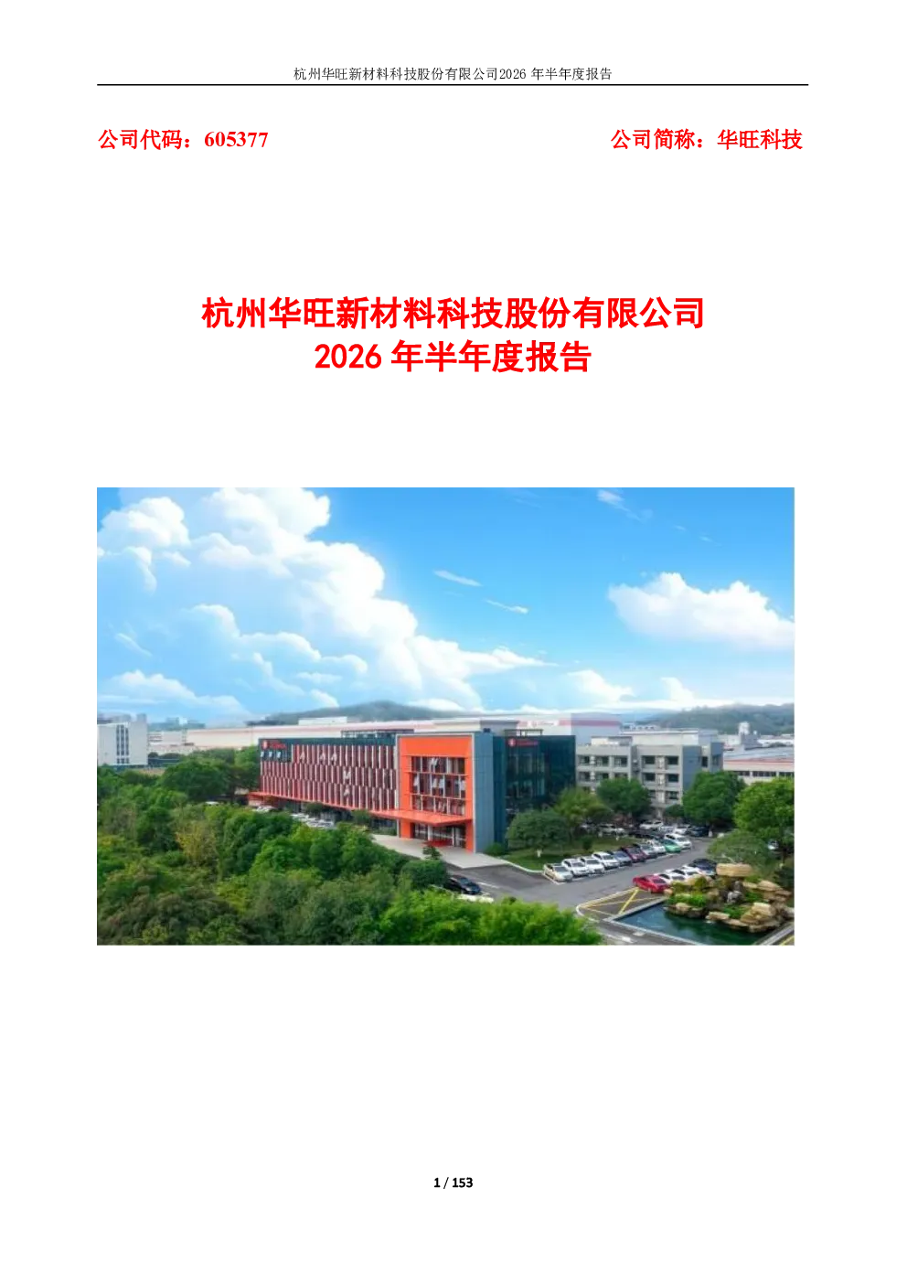 华旺科技：2026年半年度报告
