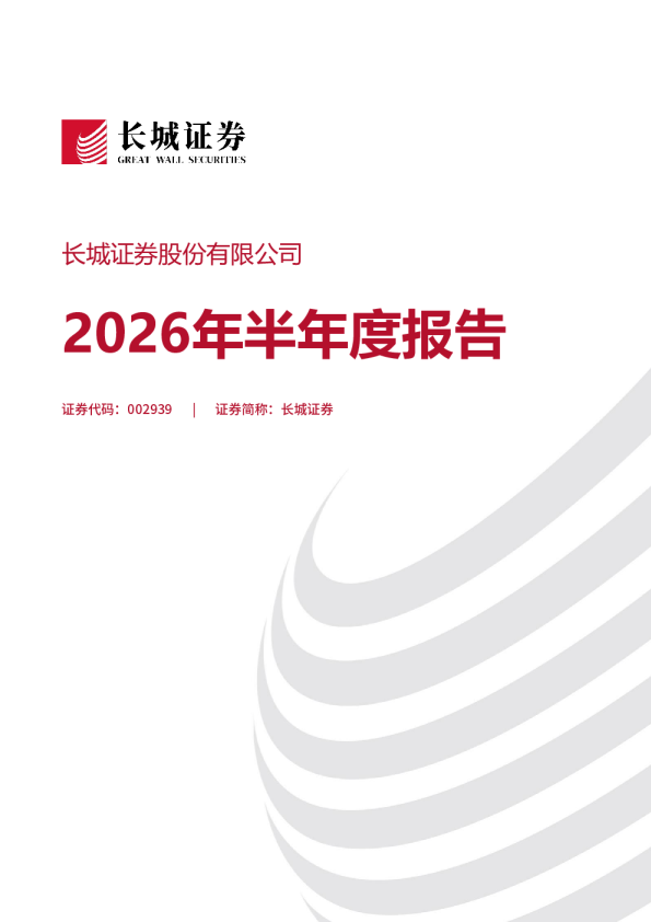 长城证券：2026年半年度报告