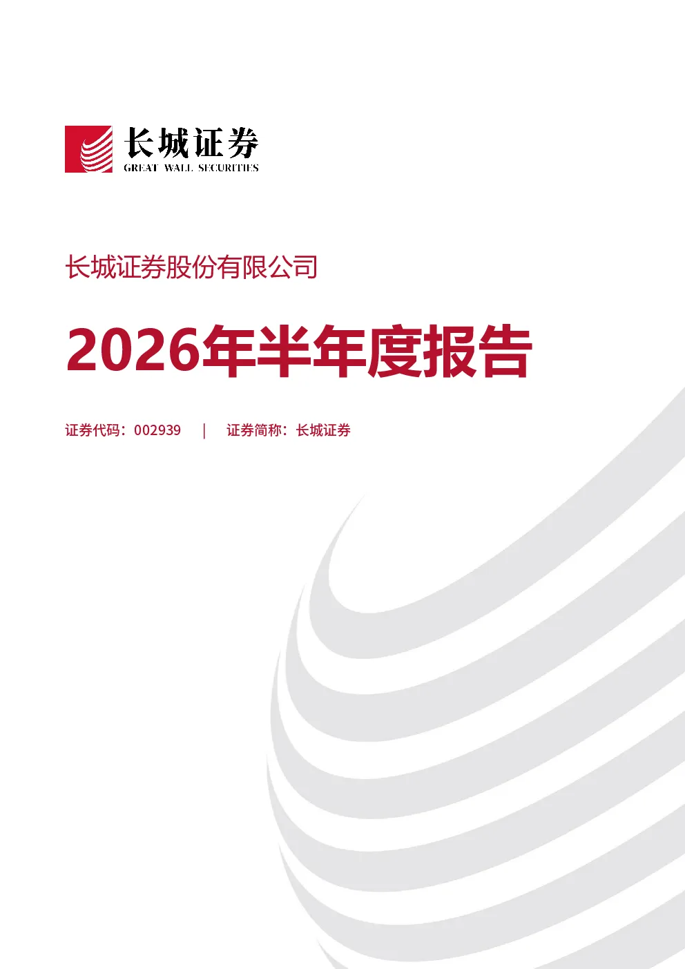 长城证券：2026年半年度报告