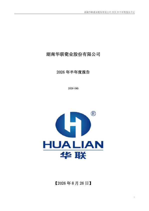 华瓷股份：2026年半年度报告（更正后）