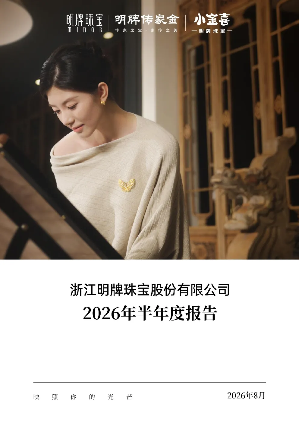 明牌珠宝：2026年半年度报告