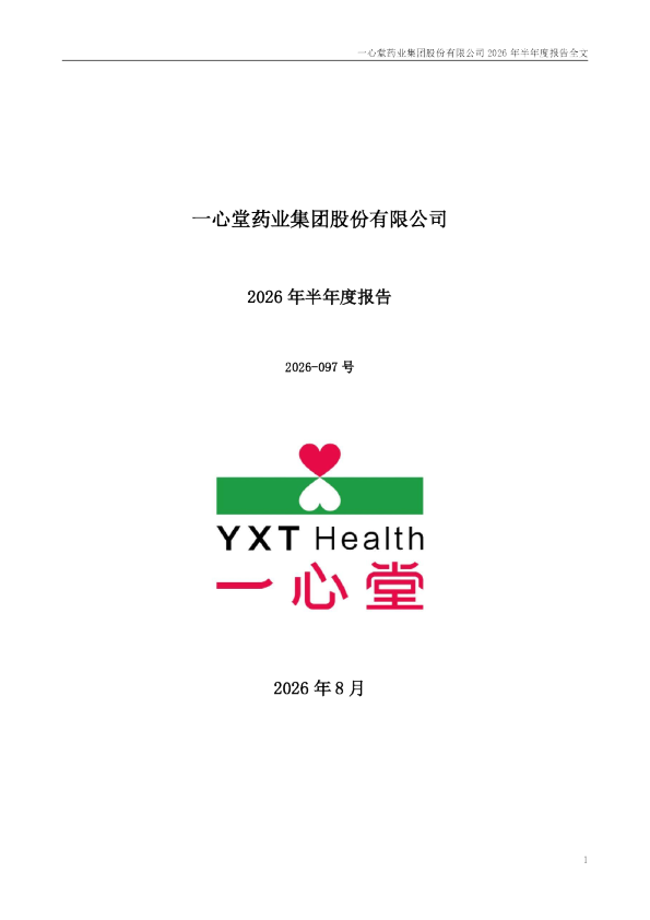 一心堂：2026年半年度报告