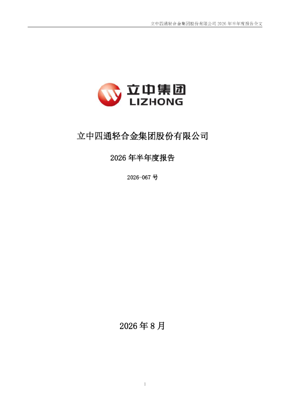 立中集团：2026年半年度报告