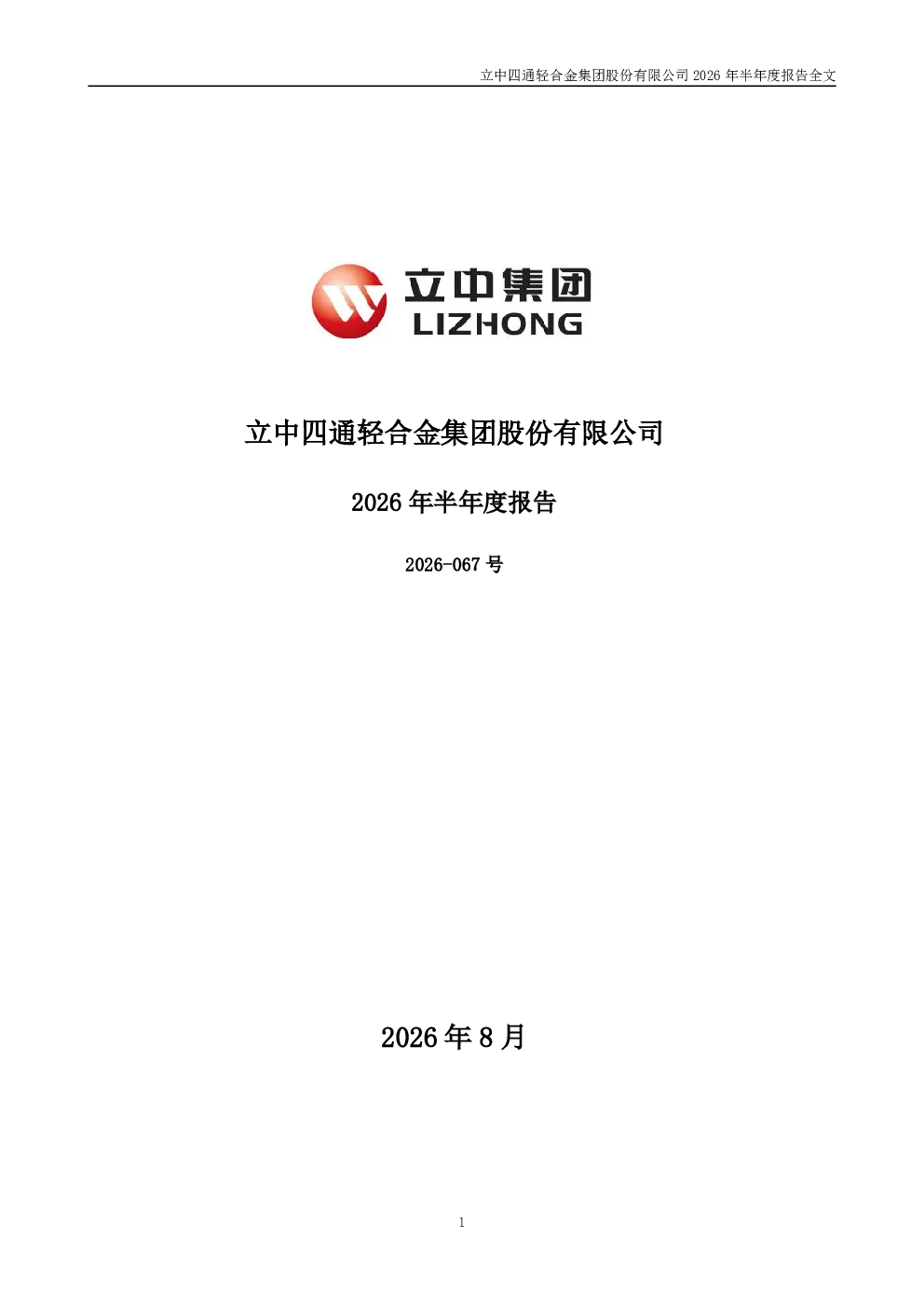 立中集团：2026年半年度报告