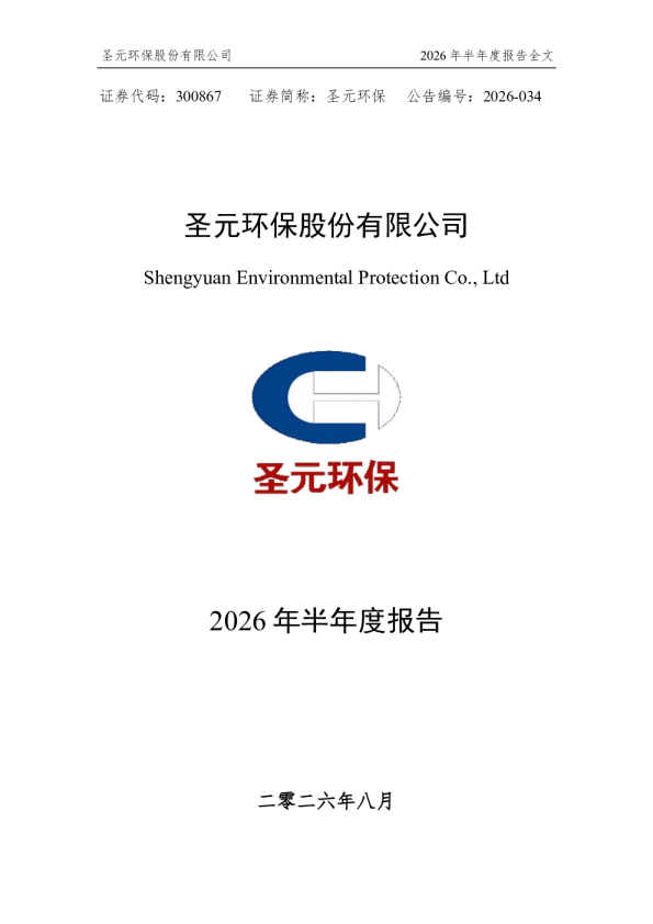 圣元环保：2026年半年度报告