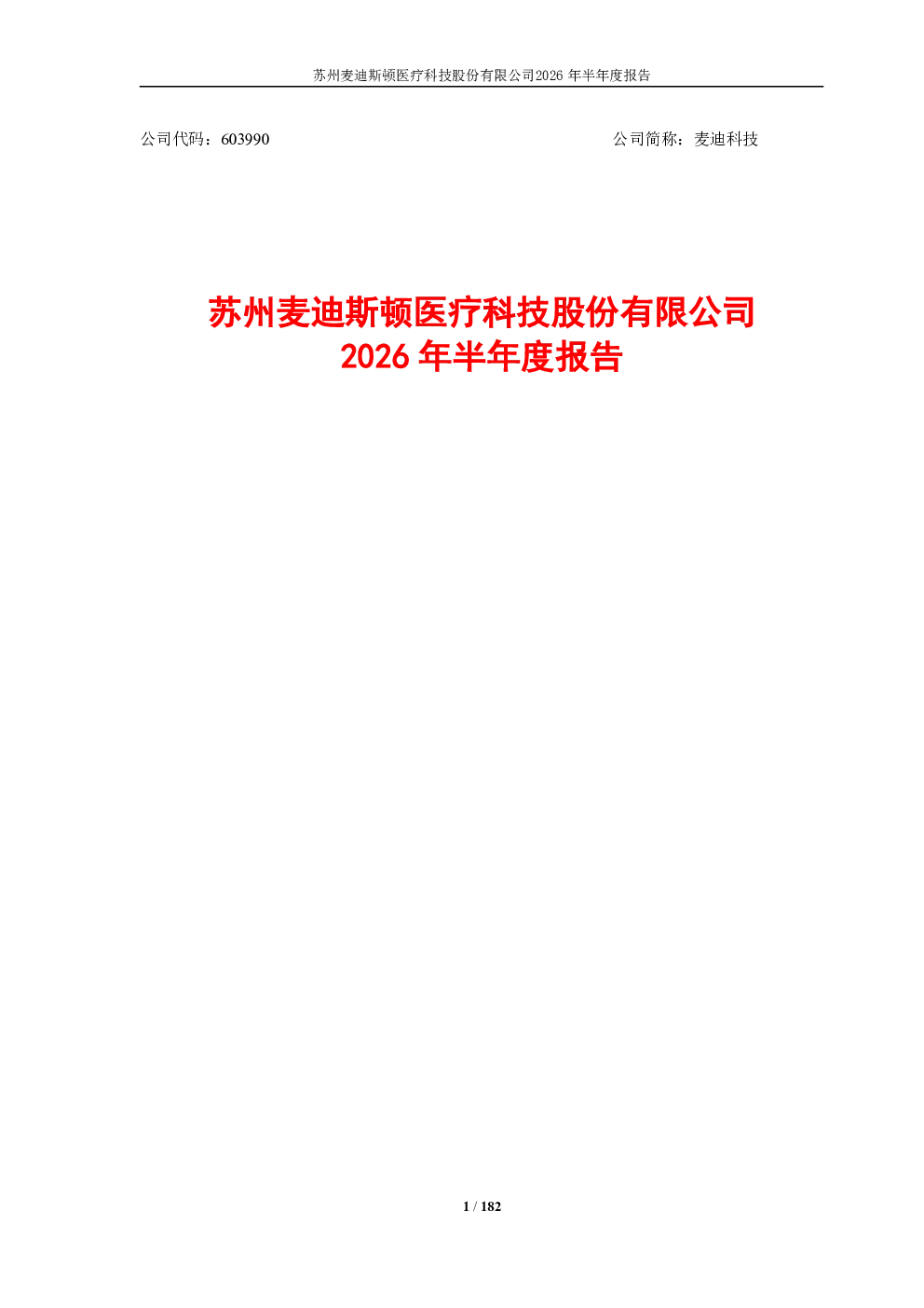 麦迪科技：2026年半年度报告