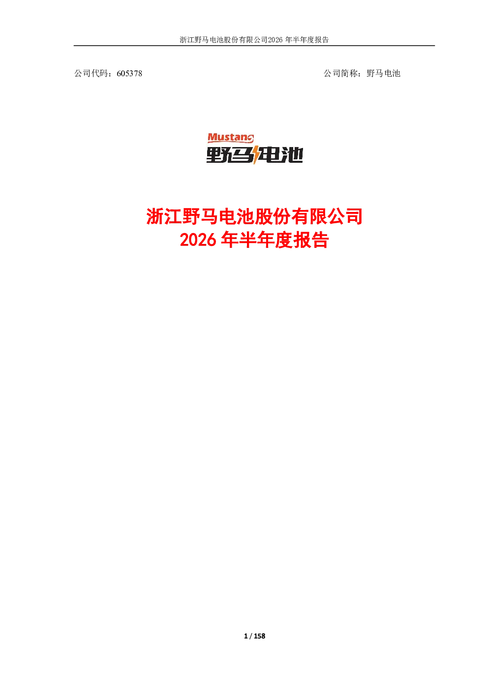 野马电池：2026年半年度报告
