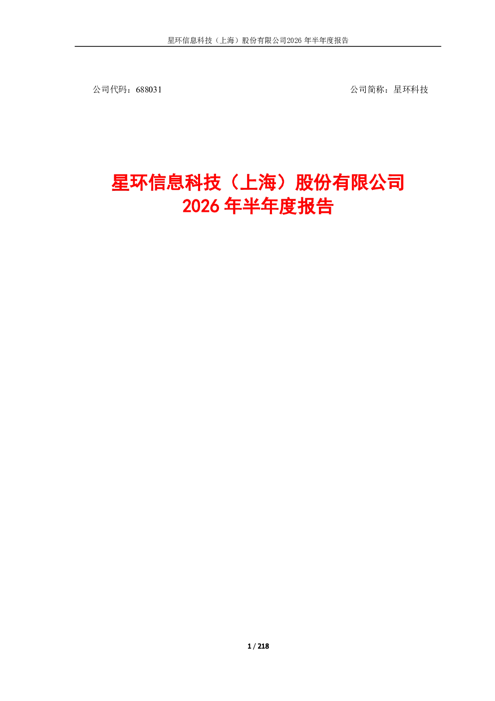 星环科技：2026年半年度报告