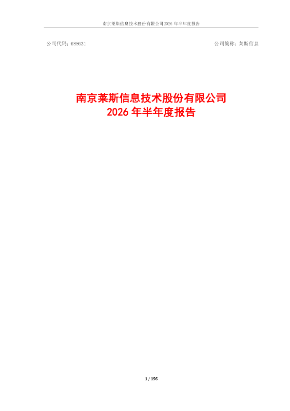 莱斯信息：2026年半年度报告