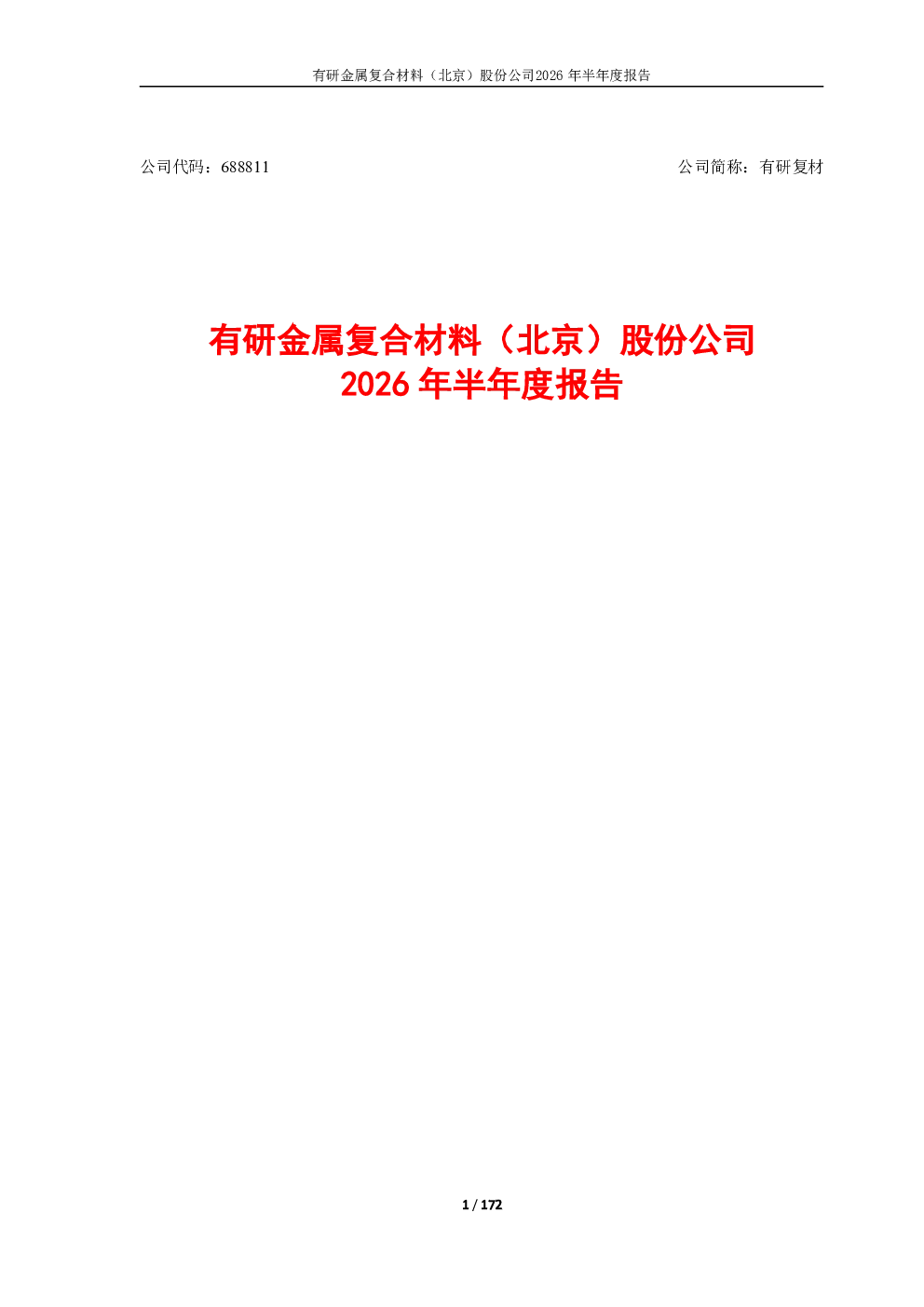 有研复材：2026年半年度报告