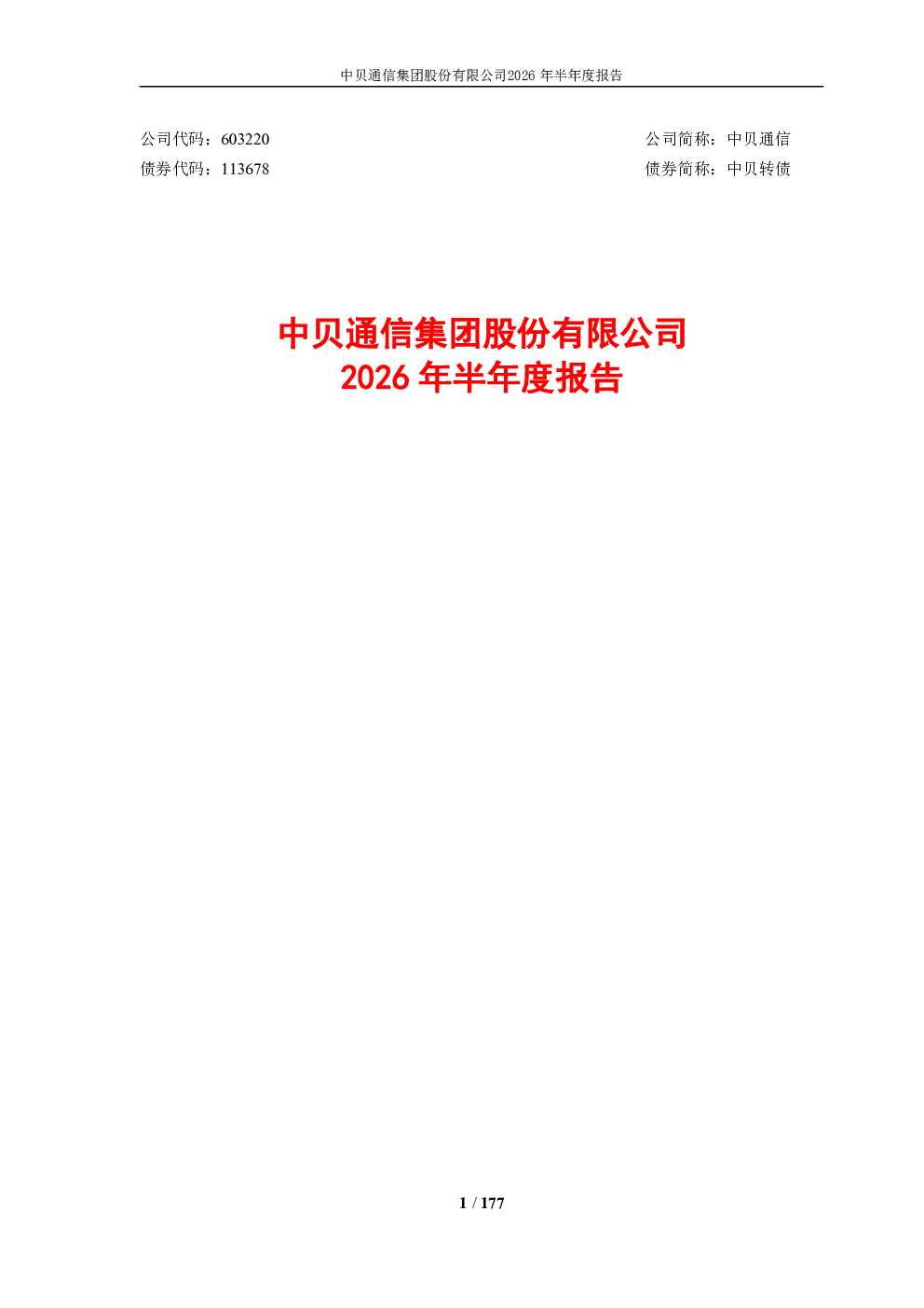 中贝通信：2026年半年度报告