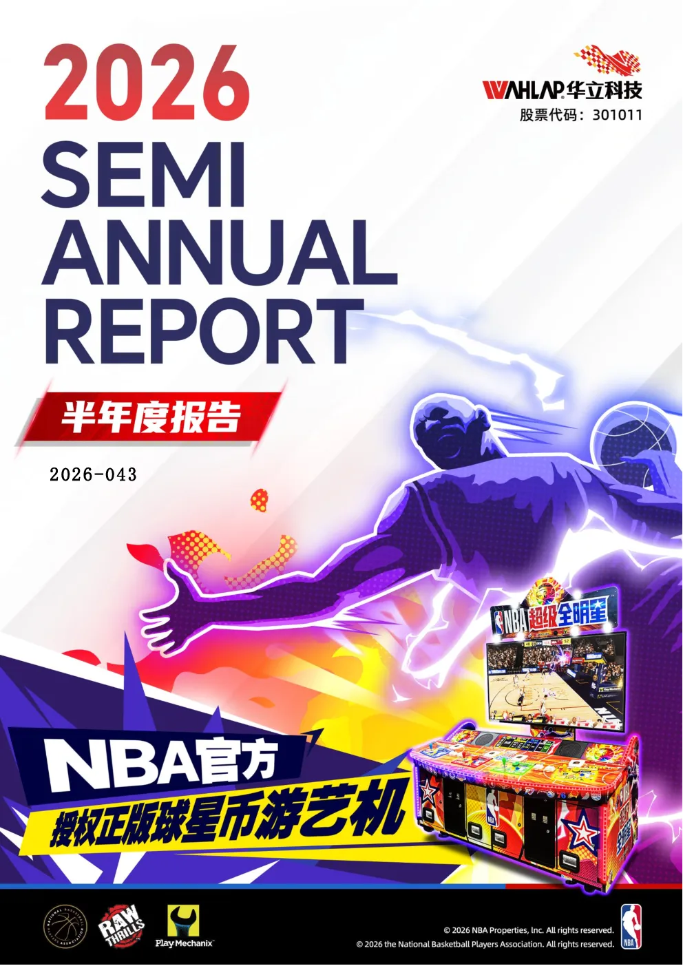 华立科技：2026年半年度报告