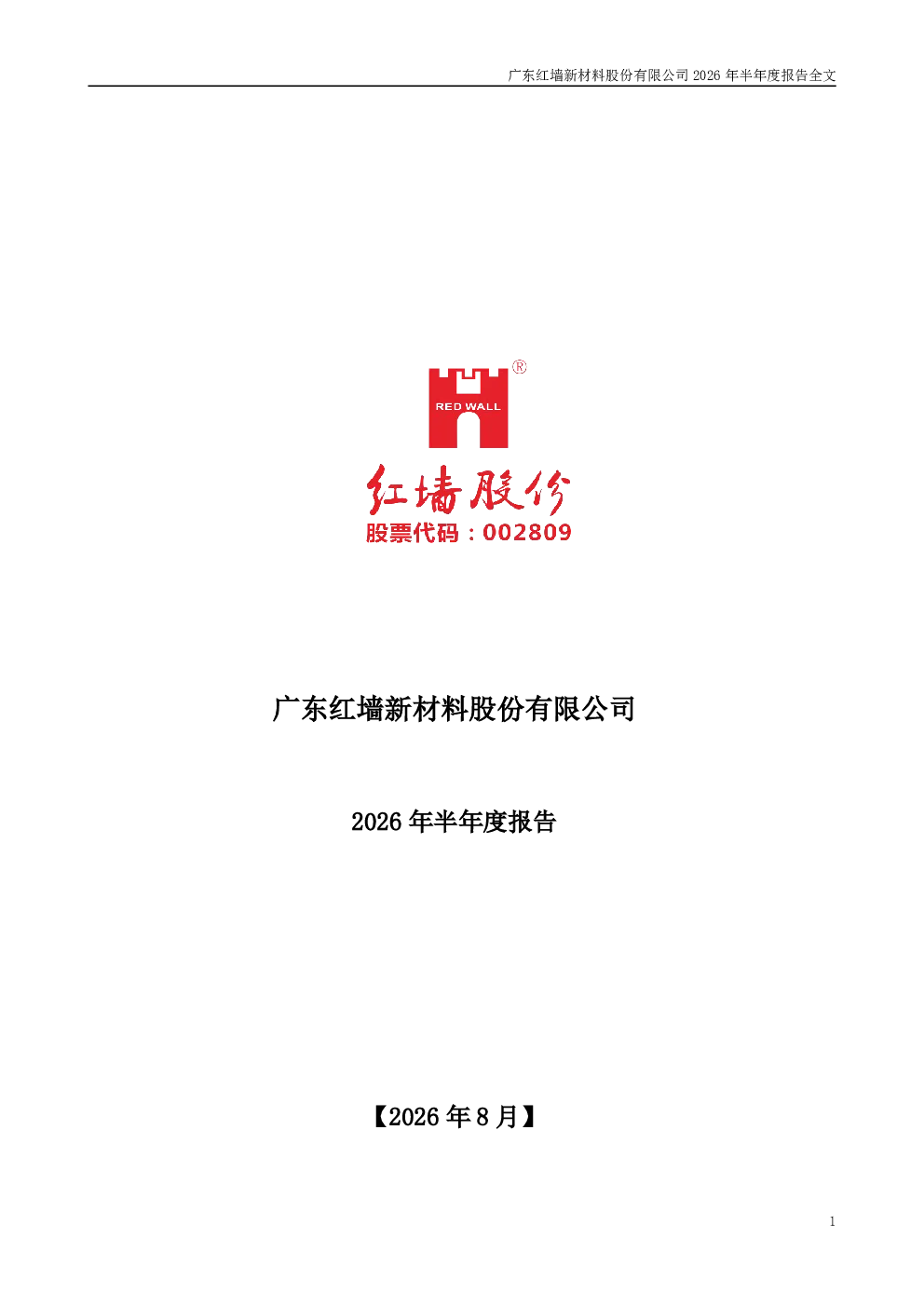红墙股份：2026年半年度报告