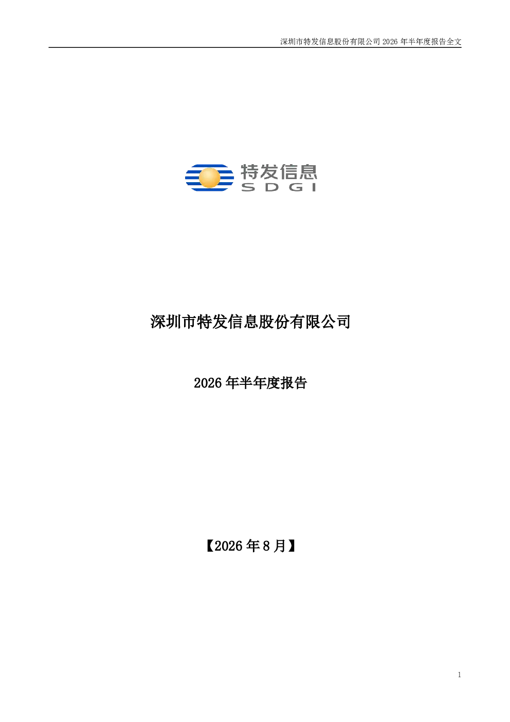特发信息：2026年半年度报告
