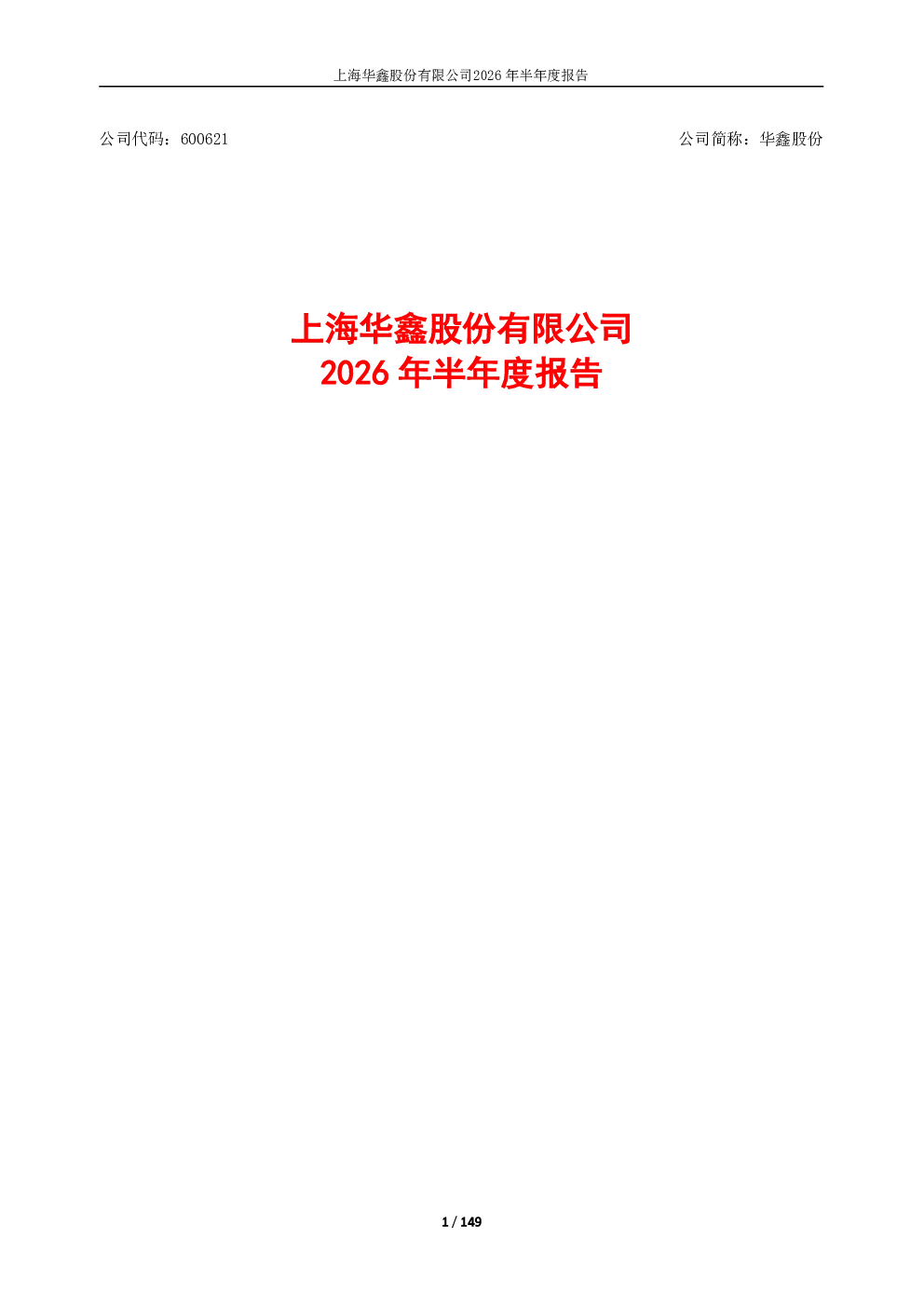 华鑫股份：2026年半年度报告