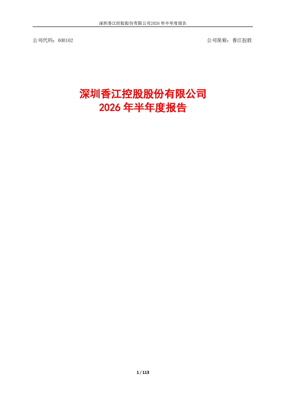 香江控股：2026年半年度报告