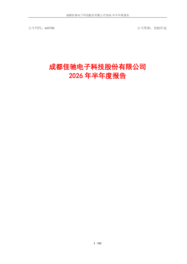 佳驰科技：2026年半年度报告