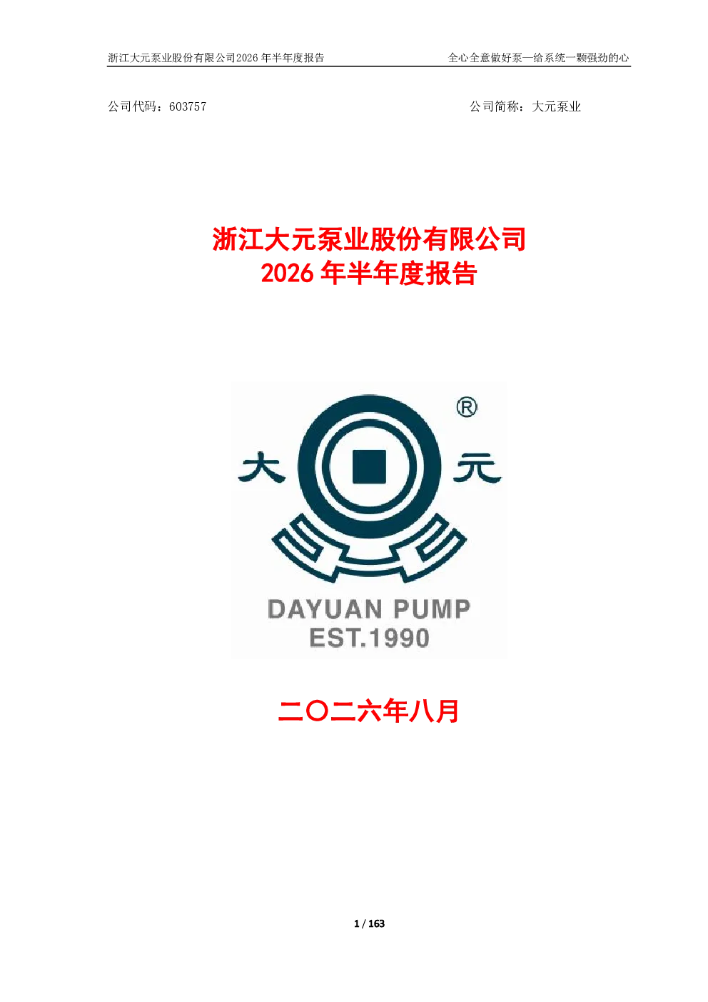 大元泵业：2026年半年度报告