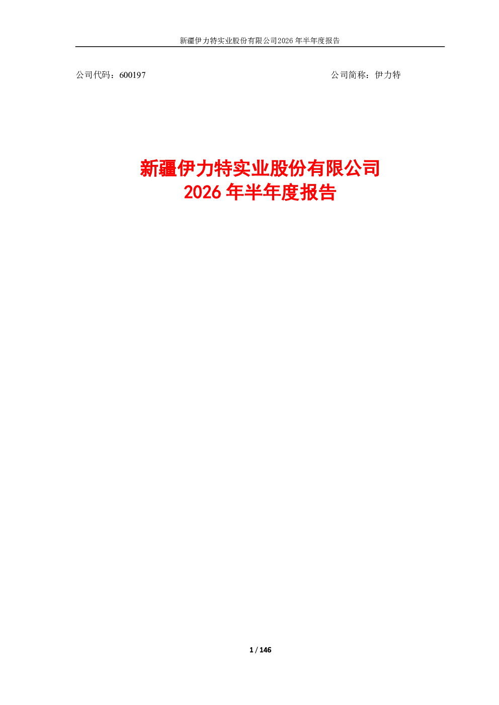 伊力特：2026年半年度报告