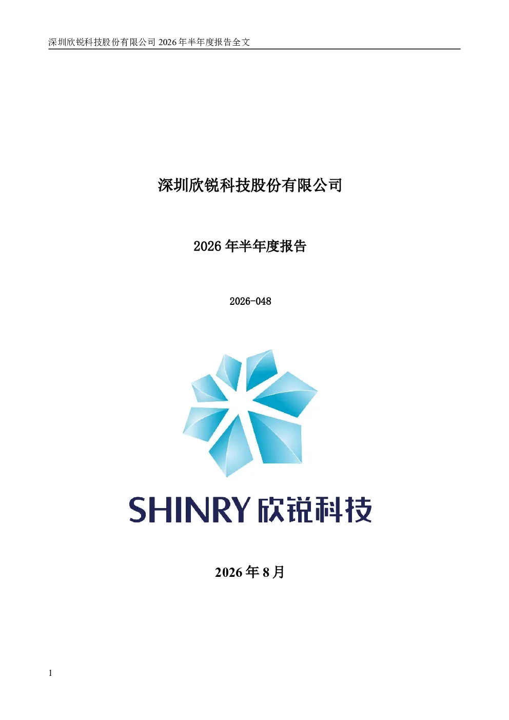 欣锐科技：2026年半年度报告