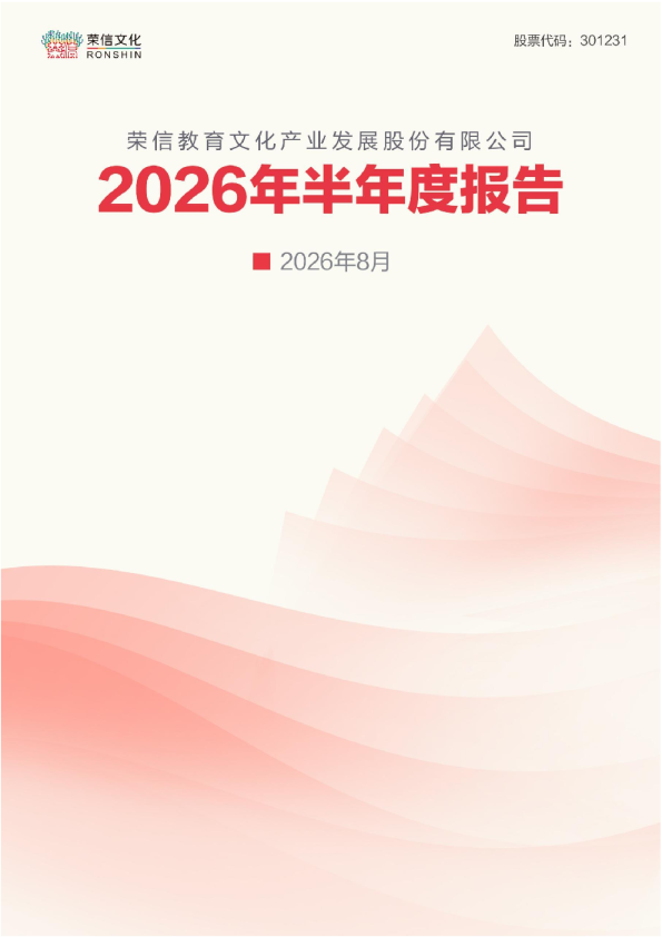 荣信文化：2026年半年度报告