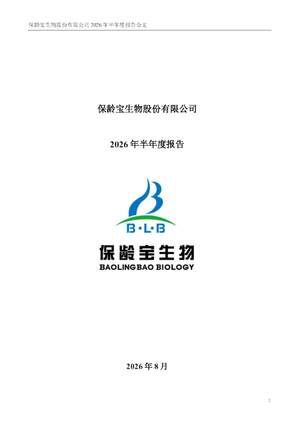 保龄宝：2026年半年度报告