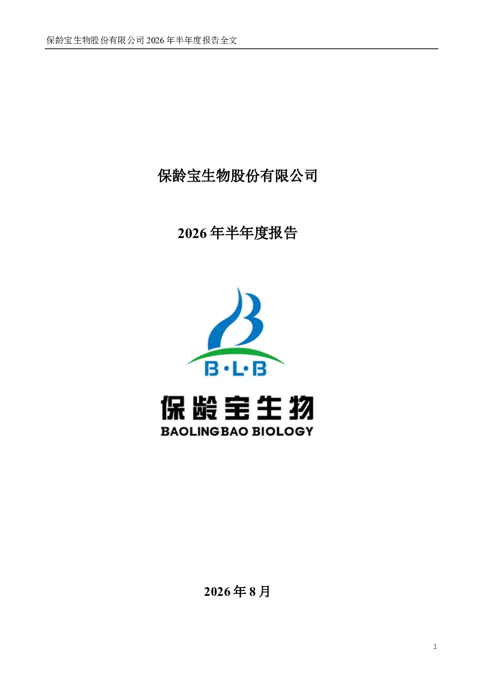 保龄宝：2026年半年度报告