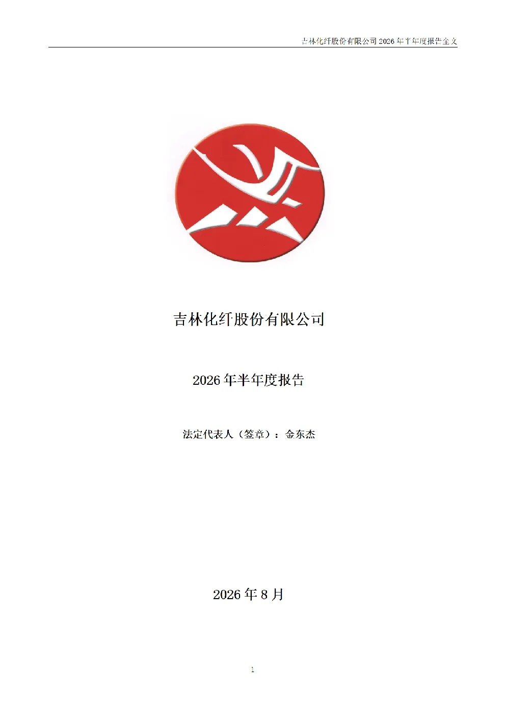 吉林化纤：2026年半年度报告