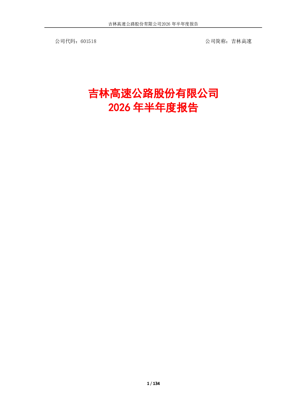吉林高速：2026年半年度报告