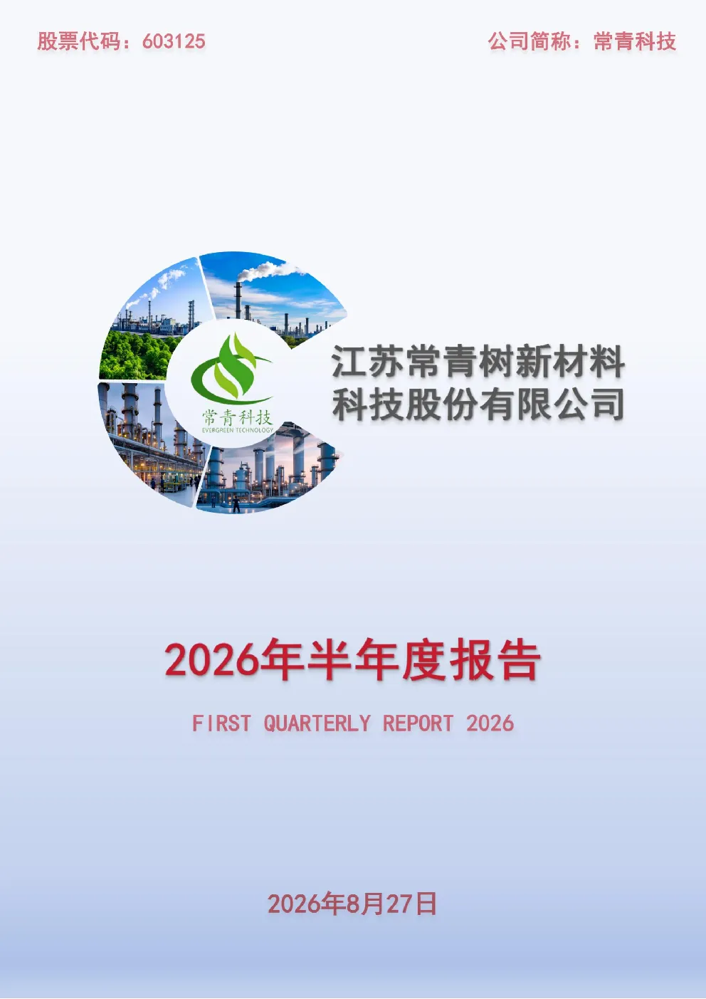 常青科技：2026年半年度报告