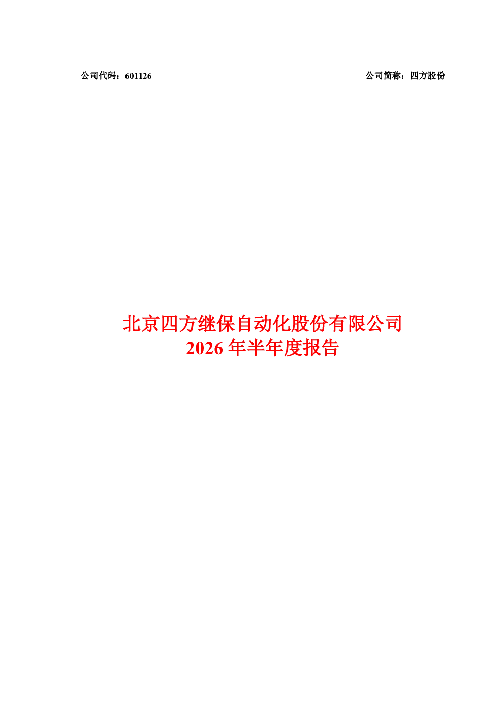 四方股份：2026年半年度报告