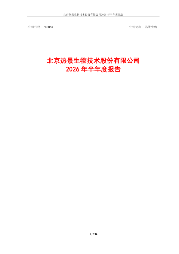 热景生物：2026年半年度报告