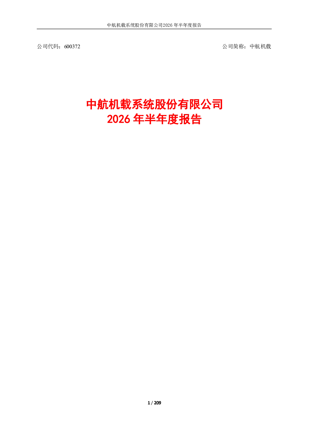 中航机载：2026年半年度报告